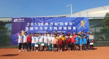 新尝试，新起点，新高度——2019年南沙区“开云真人杯”首届中小学生网球锦标赛